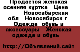 Продается женская осенняя куртка › Цена ­ 2 000 - Новосибирская обл., Новосибирск г. Одежда, обувь и аксессуары » Женская одежда и обувь   